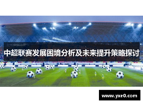 中超联赛发展困境分析及未来提升策略探讨