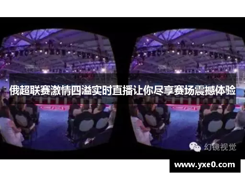 俄超联赛激情四溢实时直播让你尽享赛场震撼体验