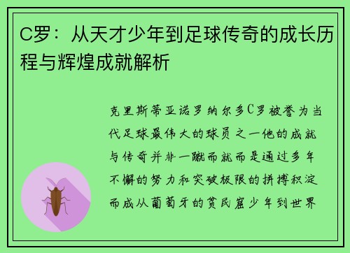 C罗：从天才少年到足球传奇的成长历程与辉煌成就解析