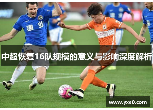 中超恢复16队规模的意义与影响深度解析