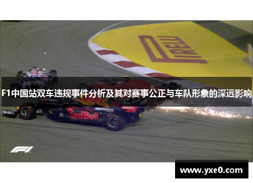 F1中国站双车违规事件分析及其对赛事公正与车队形象的深远影响