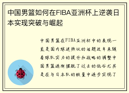 中国男篮如何在FIBA亚洲杯上逆袭日本实现突破与崛起
