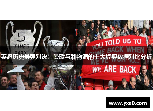 英超历史最强对决：曼联与利物浦的十大经典数据对比分析