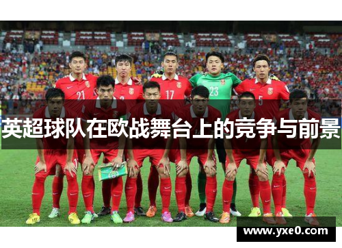 英超球队在欧战舞台上的竞争与前景