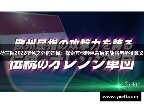 荷兰队2022橙色之外的选择：探索其他颜色背后的战略与象征意义
