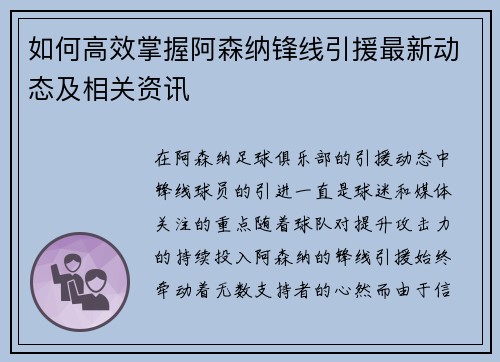 如何高效掌握阿森纳锋线引援最新动态及相关资讯