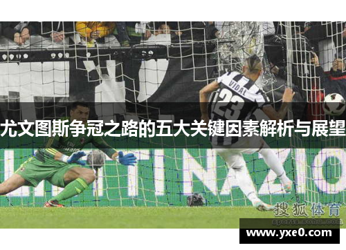 尤文图斯争冠之路的五大关键因素解析与展望