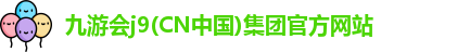 九游会j9(CN中国)集团官方网站